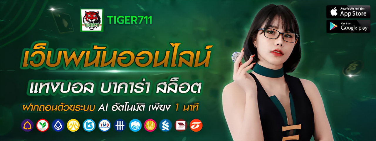 Tiger711 เล่นได้ทุกค่าย รวมเกมดัง โปรโมชั่นแรง อัปเดตทุกวัน ปก