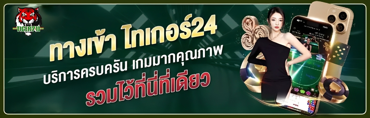ทางเข้า Tiger เว็บตรง เข้าระบบง่าย รองรับมือถือทุกระบบ ปก